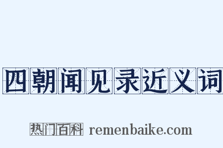 四朝闻见录近义词是什么意思的图片